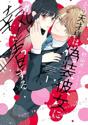 前世から君だけを愛すると誓うよ 1 前世から君だけを愛すると誓うよ 1 (Only Lips comicsめちゃ